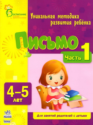 Письмо (Часть 1, 4-5 лет) - Коваль (2013)_0.jpg
